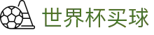 2026国际足联世界杯买球官方指定平台_赛事预告与高光集锦